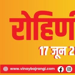 17-June-2023-Rohini-Vrat-hindi