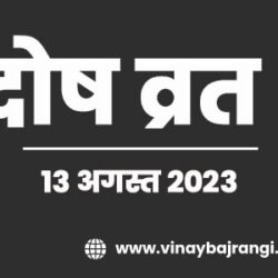 13-Aug-2023-Pradosh-Vrat-900-300-hindi