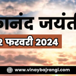 02-Feb-2024-Vivekanand-Jayanti-900-300-hindi