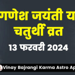 13-Feb-2024-Ganesh-Jayanti-or-Chaturthi-Vrat-900-300-hindi