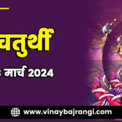 festival-banners-900-300-13-March-2024-Vinayaka-Chaturthi-hindi