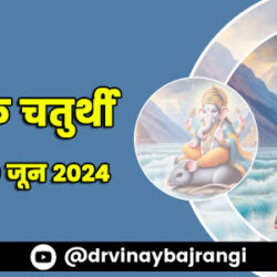 10june-2024-Jyeshtha-Vinayaka-Chaturthi-900-300-hindi