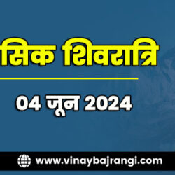 04june-2024-Jyeshtha-Masik-Shivaratri-900-300-hindi