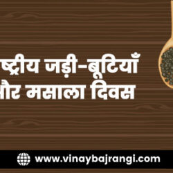 10june-2024-National-Herbs-and-Spices-Day-900-300-hindi